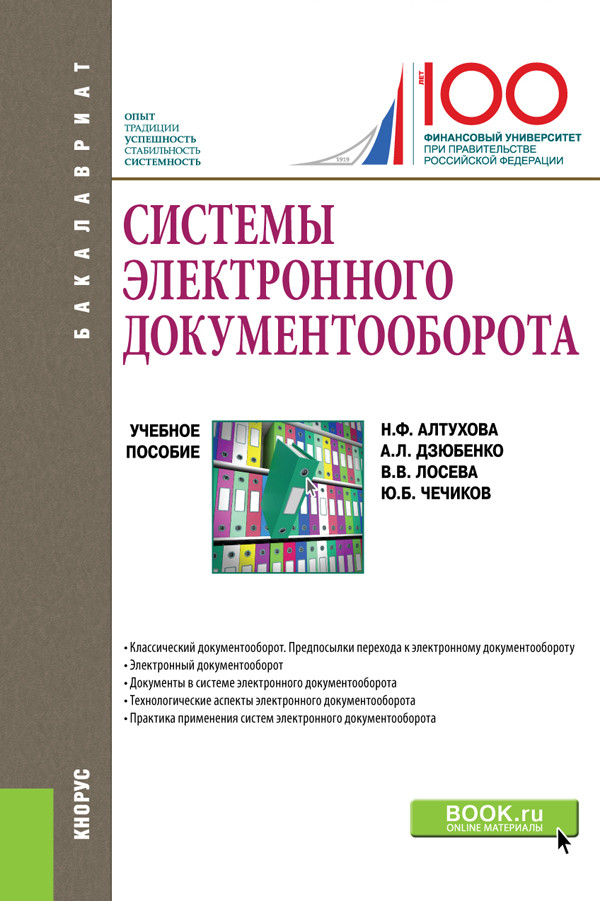 

Системы электронного документооборота. Учебное пособие