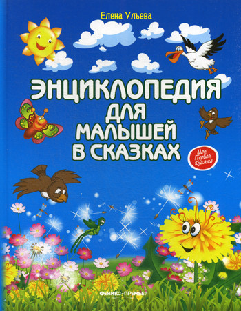 

Энциклопедия для малышей в сказках (4208376)