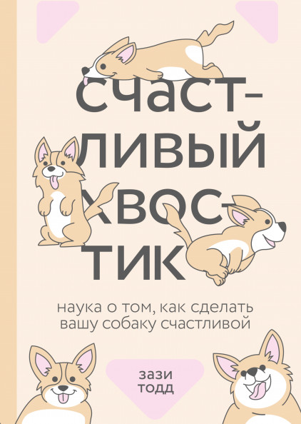 

Счастливый хвостик. Наука о том, как сделать вашу собаку счастливой