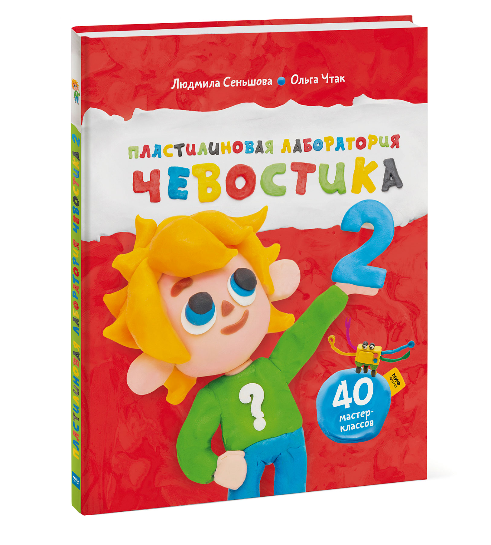 

Пластилиновая лаборатория Чевостика 2 (4075242)