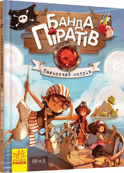 

Банда піратів.Таємничий острів