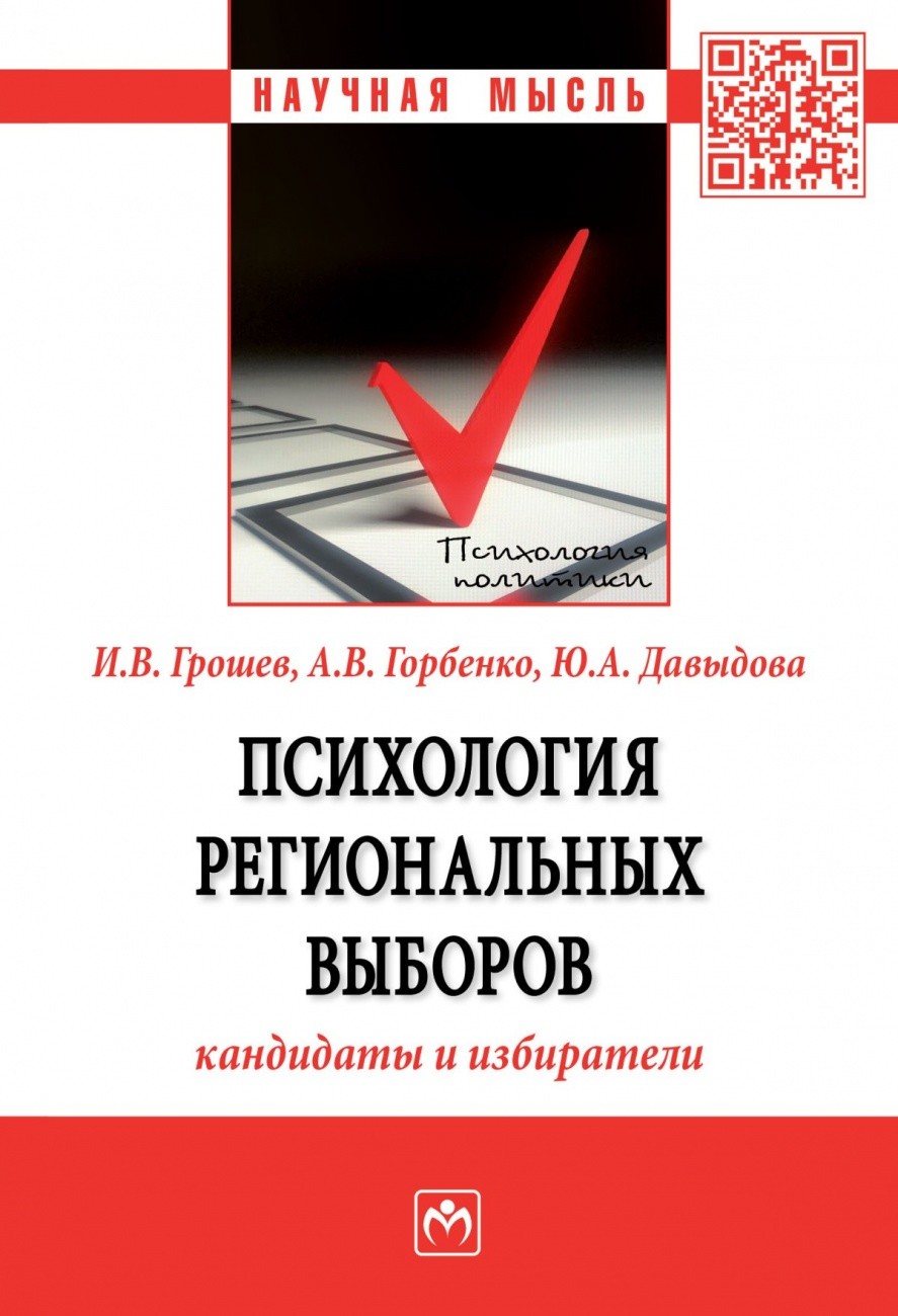 

Психология региональных выборов: кандидаты и избиратели