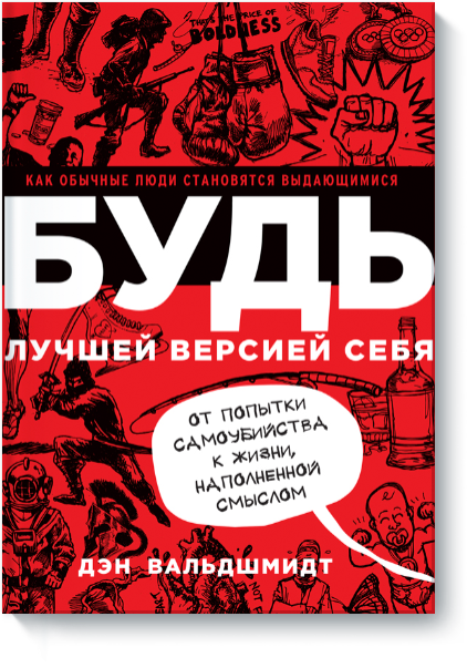 

Будь лучшей версией себя. Как обычные люди становятся выдающимися (1580138)