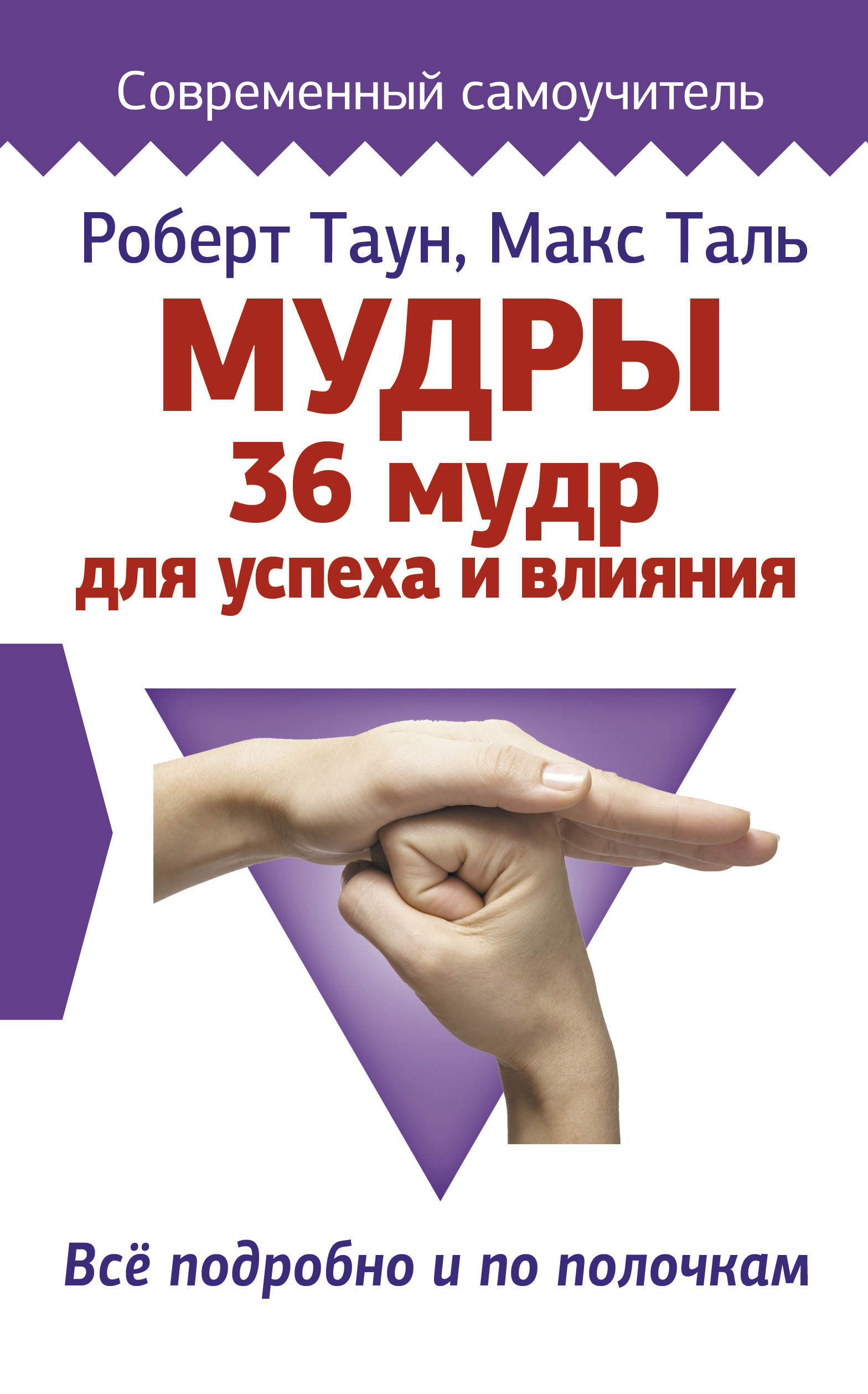 

Мудры. 36 мудр для успеха и влияния. Все подробно и по полочкам