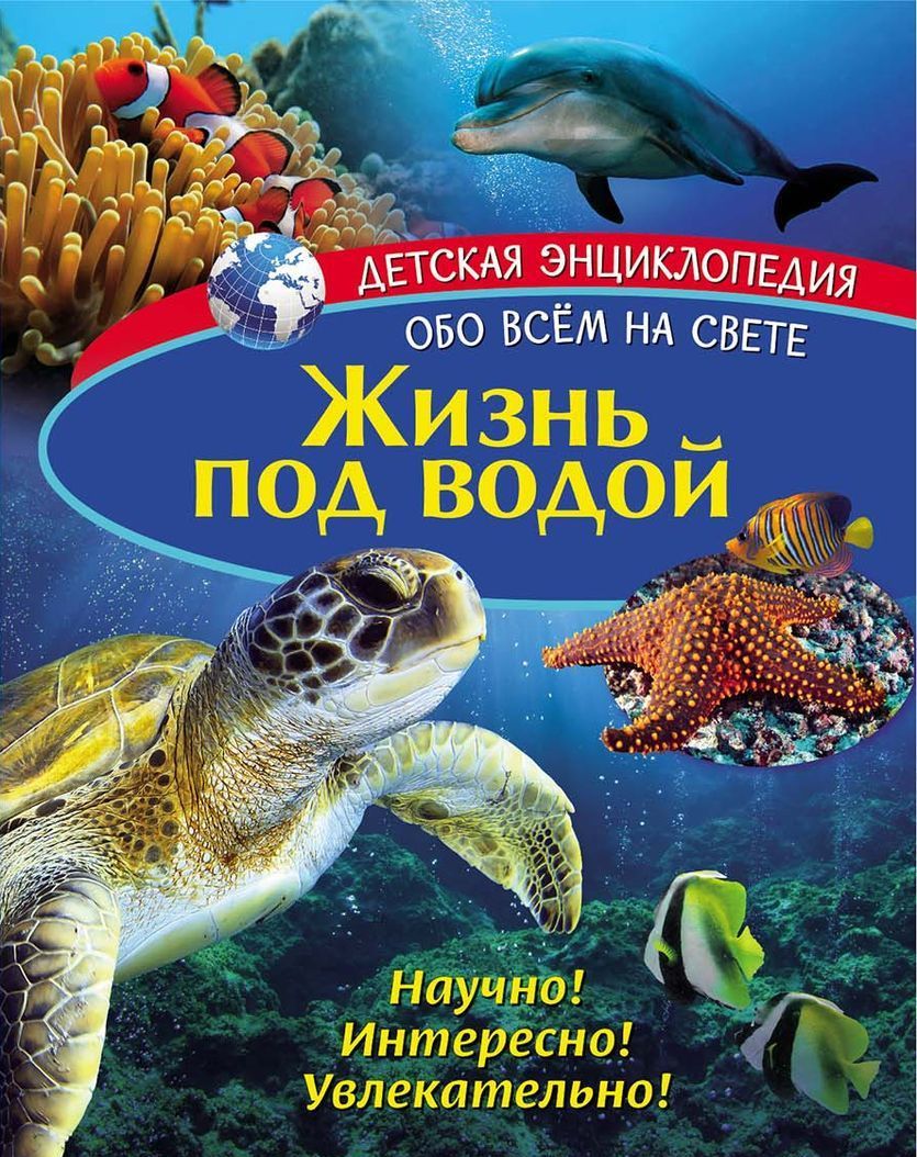 

Детская энциклопедия. Жизнь под водой (1806866)
