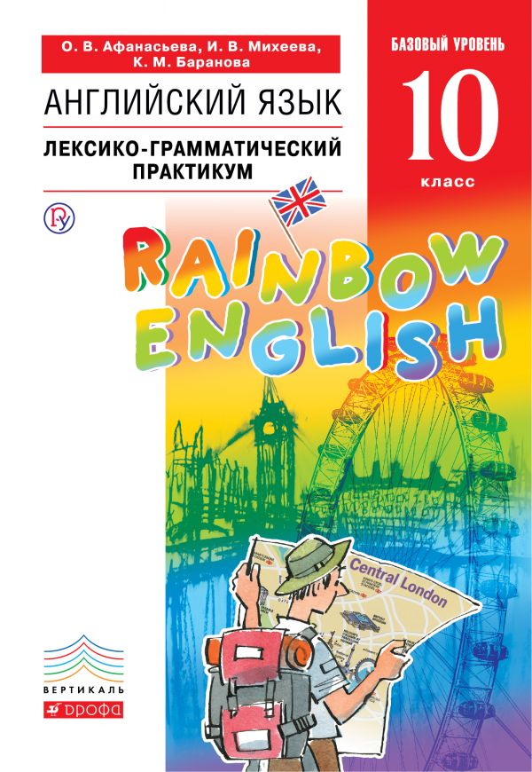 

Английский язык. Базовый уровень. 10 класс. Лексико-грамматический практикум