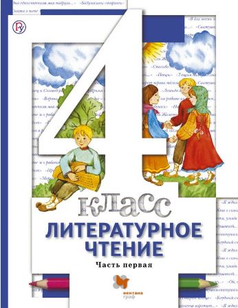

Литературное чтение. 4кл. Учебник Ч.1.