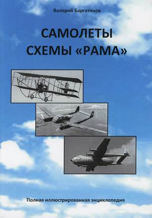 

Самолеты схемыРама. Полная иллюстрированная энциклопедия