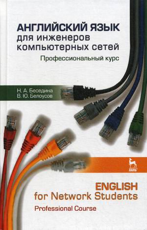 

Английский язык для инженеров компьютерных сетей. Профессиональный курс. Учебное пособие (4299229)