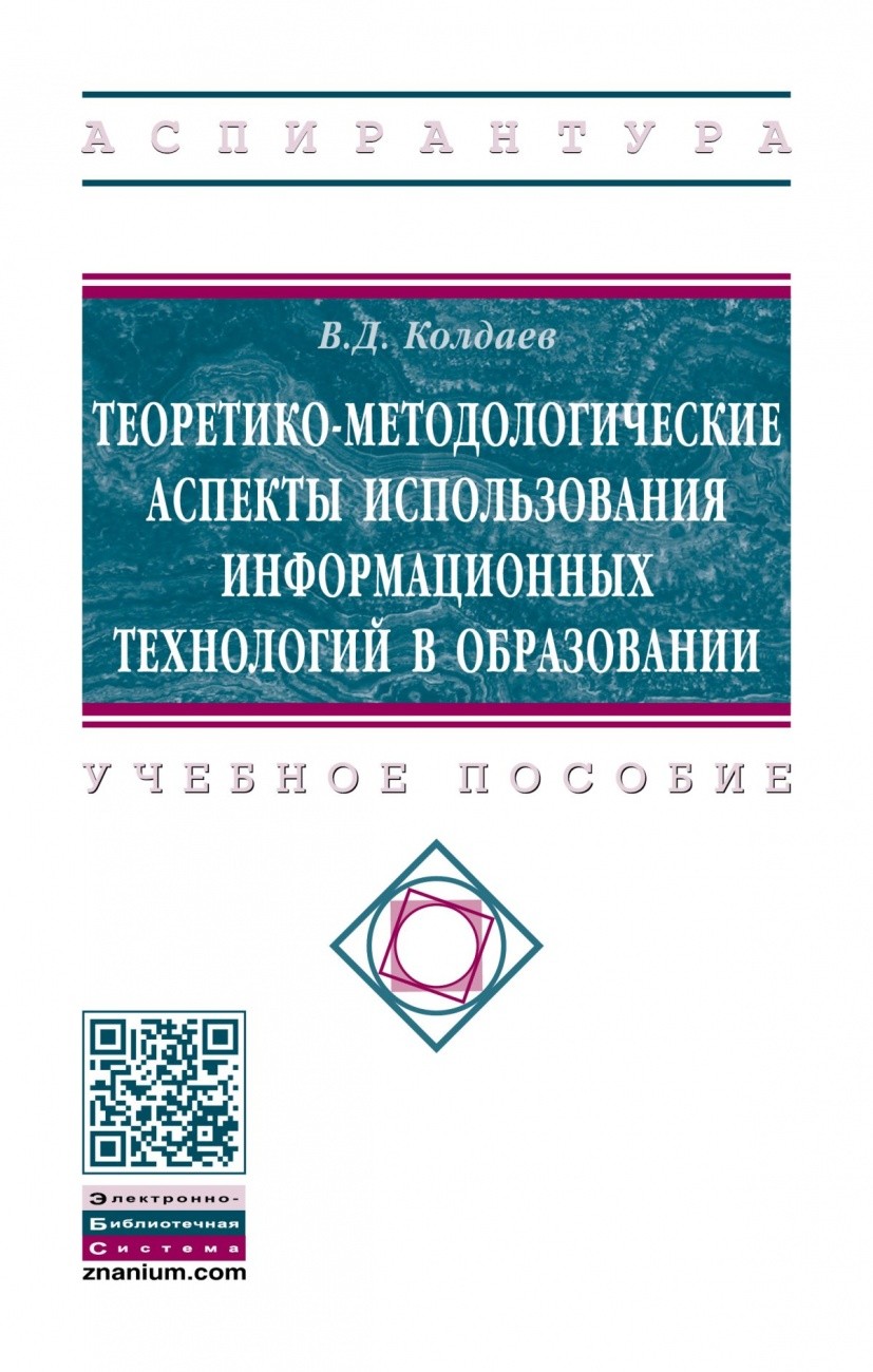 

Теоретико-методологические аспекты использования информационных технологий в образовании. Учебное пособие