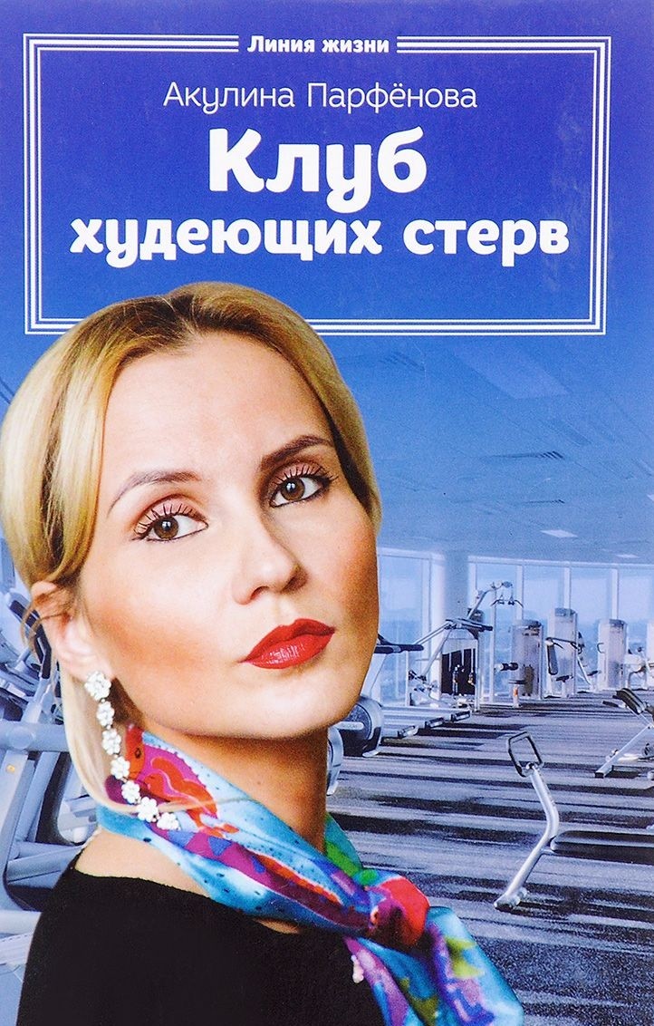 

Клуб худеющих стерв