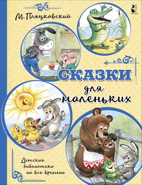 

Сказки для маленьких (4349808)