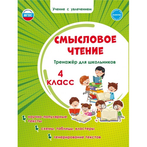 

Смысловое чтение. Тренажёр для школьников. 4 класс