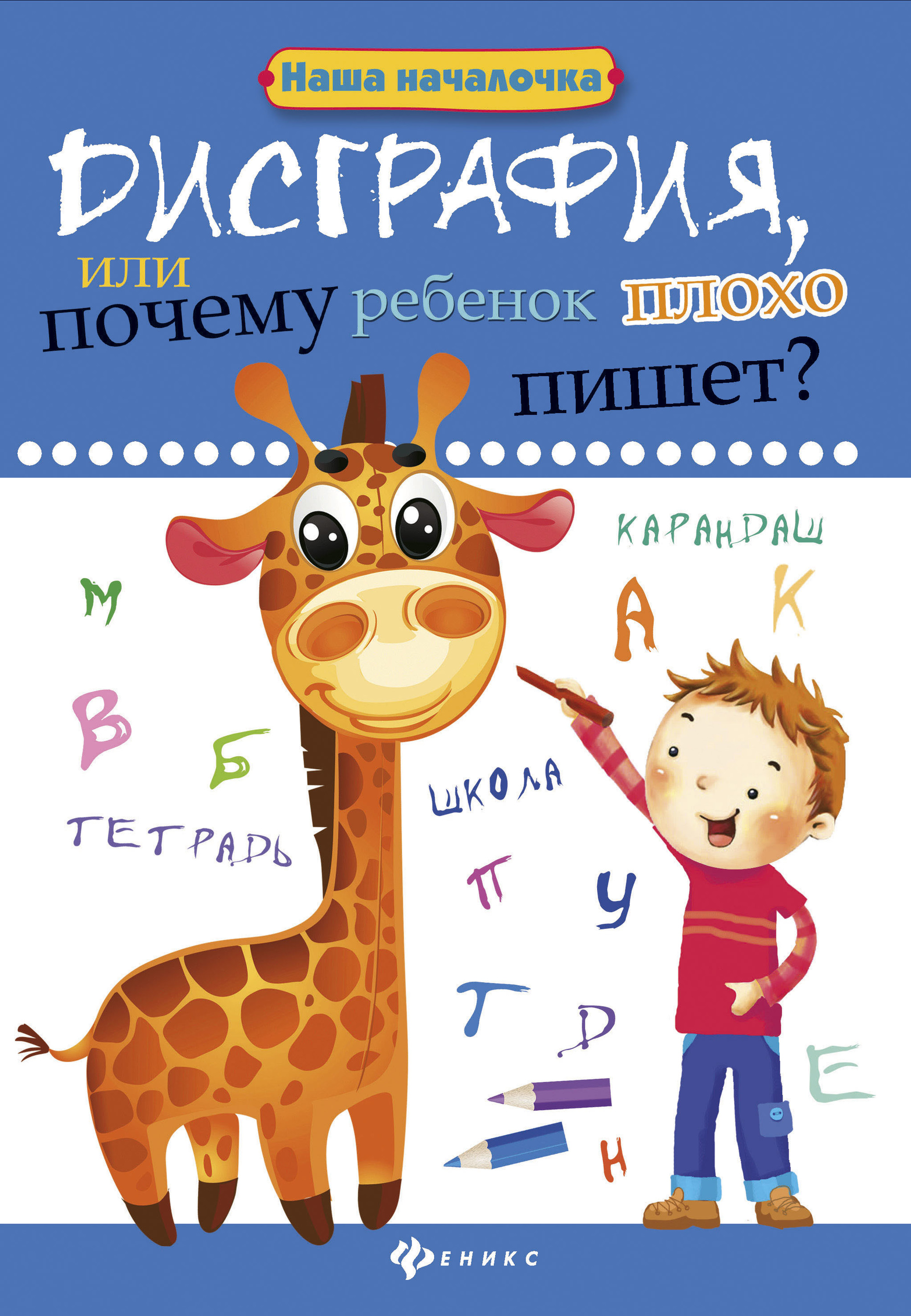 

Дисграфия, или Почему ребенок плохо пишет (1765094)
