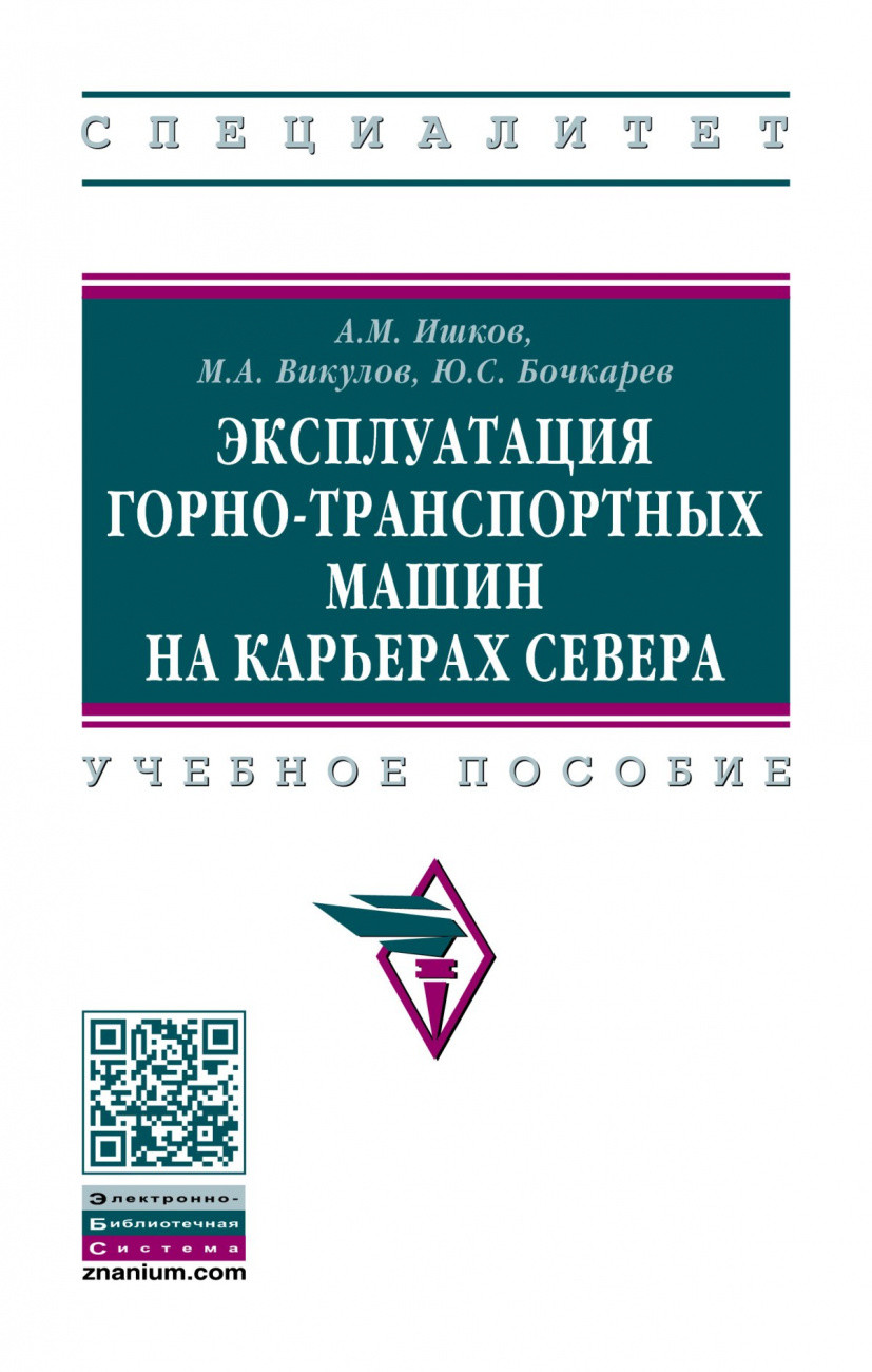 

Эксплуатация горно-транспортных машин на карьерах Севера
