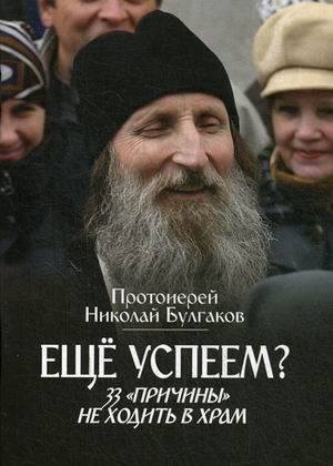 

Еще успеем 33причиныне ходить в храм (1677850)