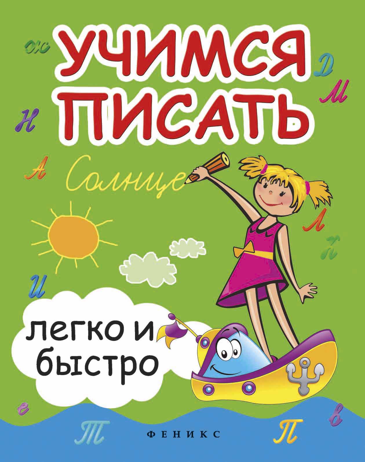 

Учимся писать легко и быстро. Учебно-методическое пособие (1011851)