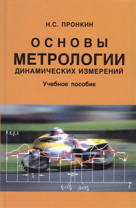 

Основы метрологии динамических измерений. Учебное пособие для вузов