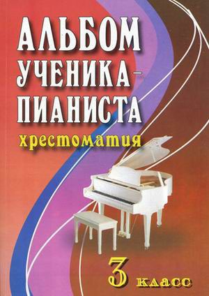 

Альбом ученика-пианиста Хрестоматия 3 кл