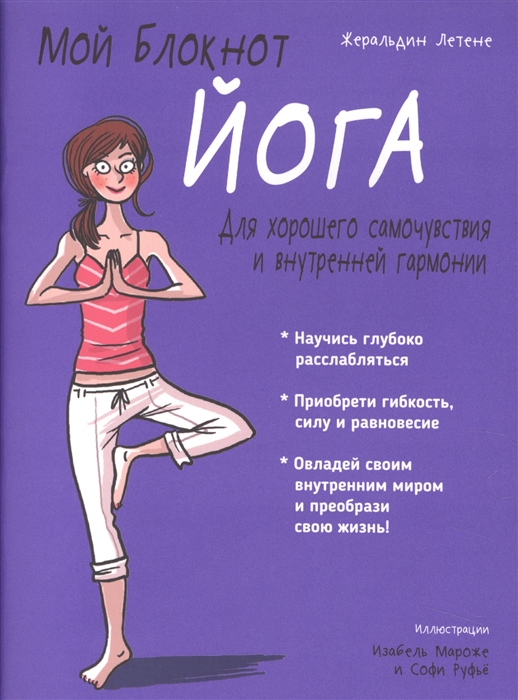 

Мой блокнот. Йога (1618255)