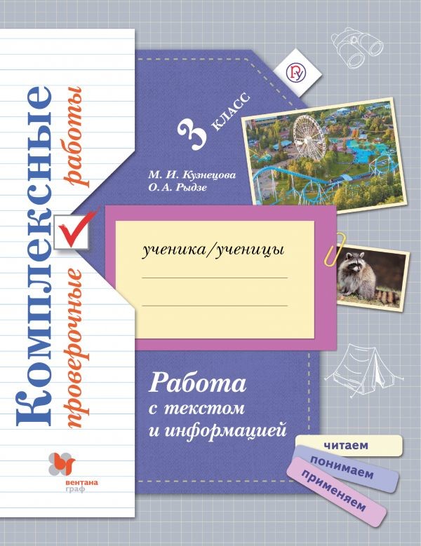 

Работа с текстом и информацией. 3 класс. Комплексные проверочные работы. Рабочая тетрадь