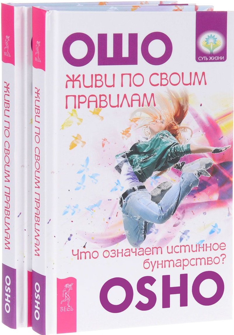

Живи по своим правилам 2 штуки