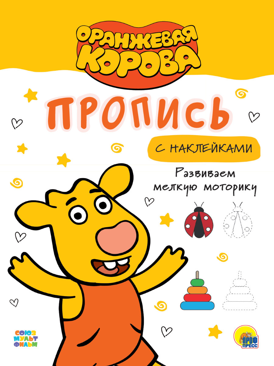 

Оранжевая корова. Пропись с наклейками. Развиваем мелкую моторику