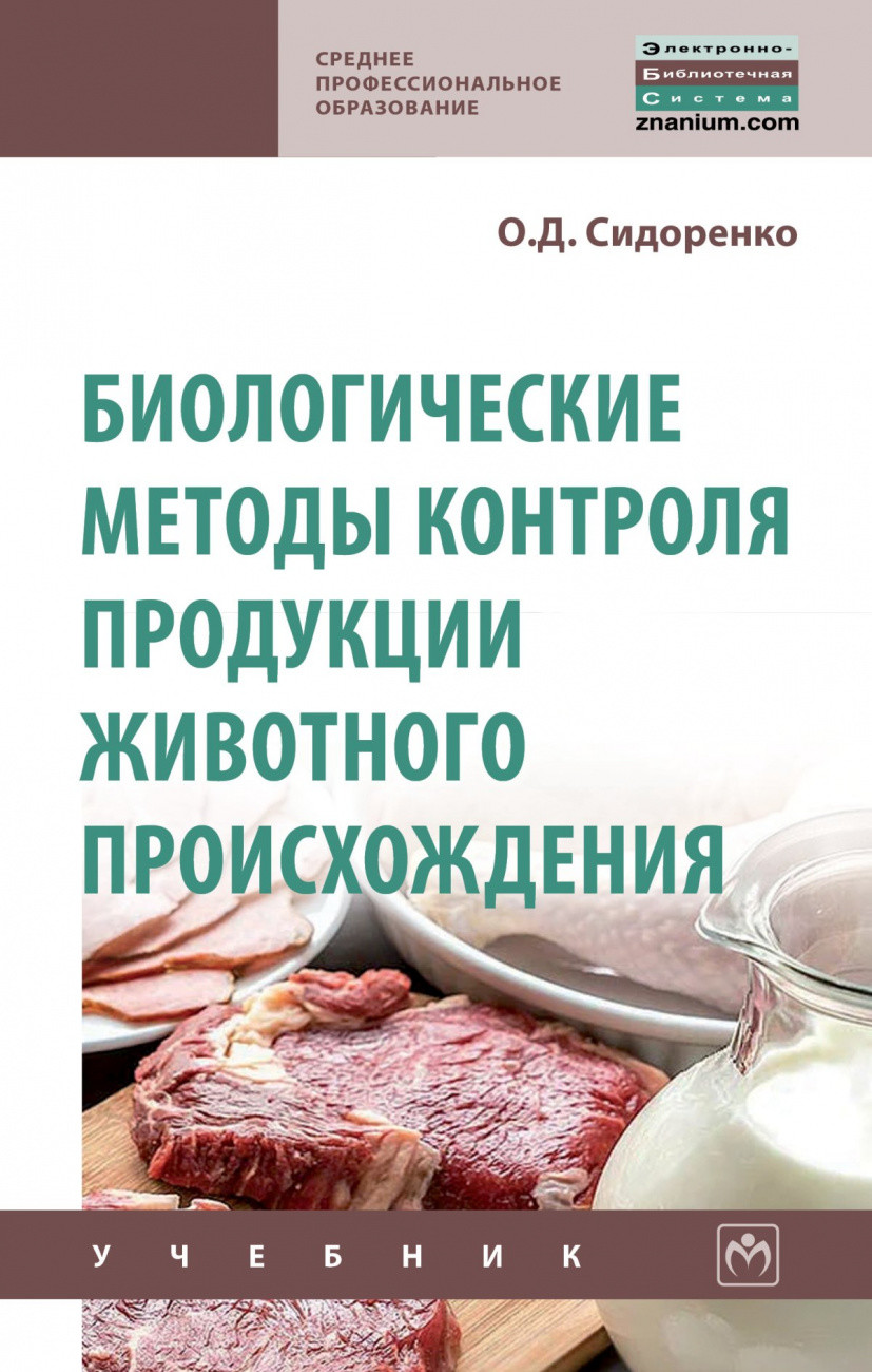 

Биологические методы контроля продукции животного происхождения