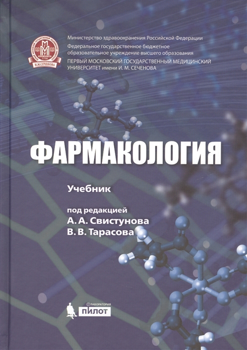 

Фармакология. Учебник (1625430)