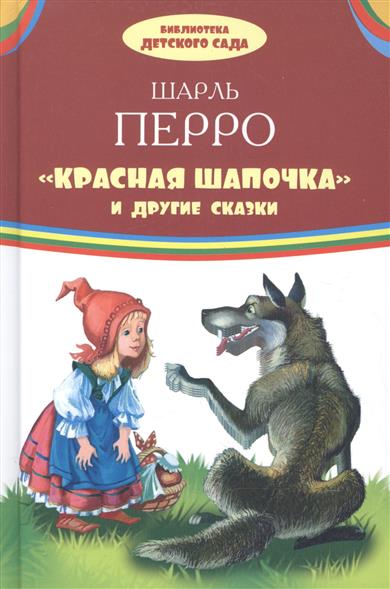 

Красная шапочка и другие сказки (1757381)