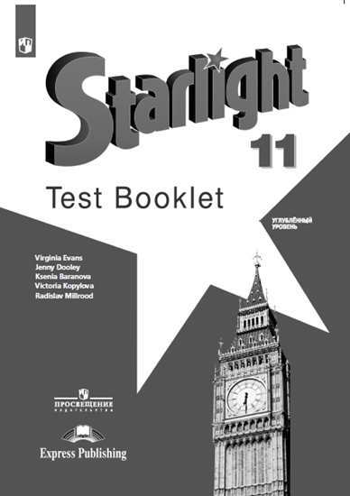 

Английский язык. 11 класс. Звездный английский. Starlight. Контрольные задания