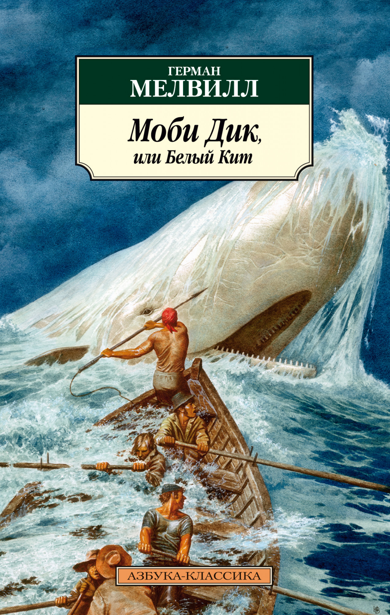 

Моби Дик, или Белый Кит (4353639)