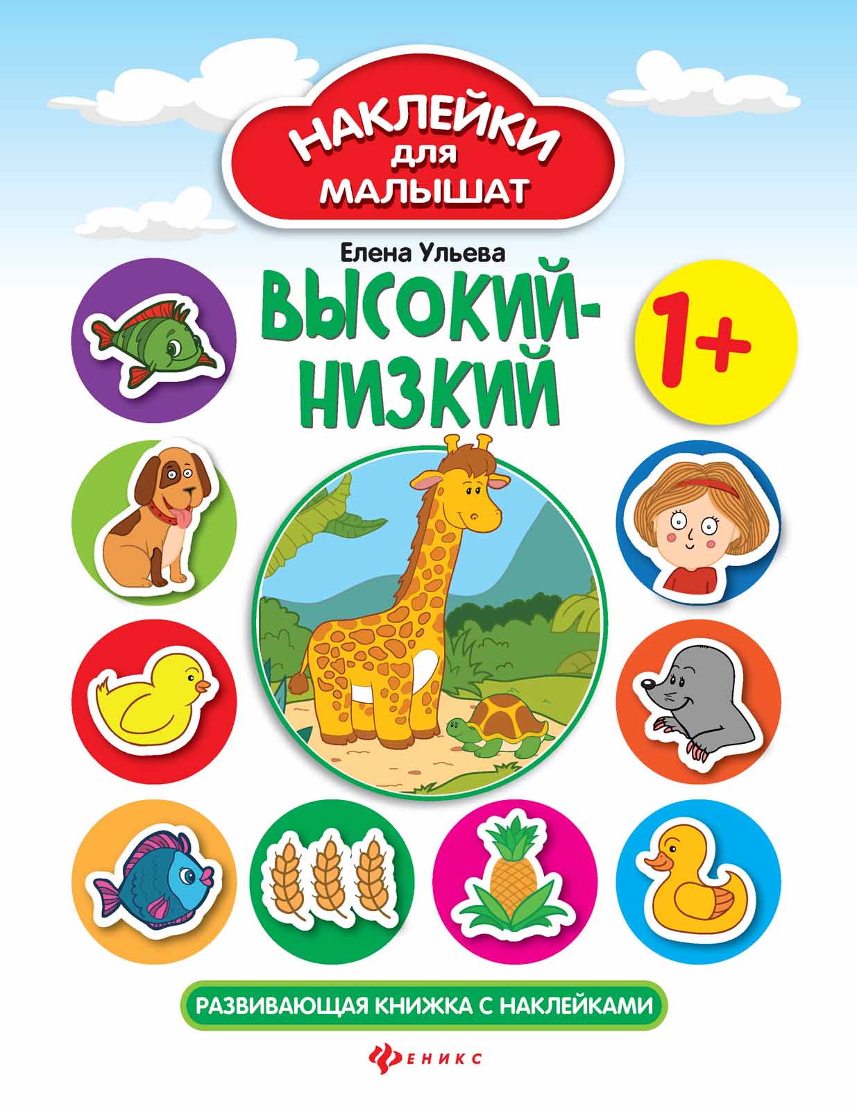 

Высокий - низкий. Развивающая книжка с наклейками (1327820)