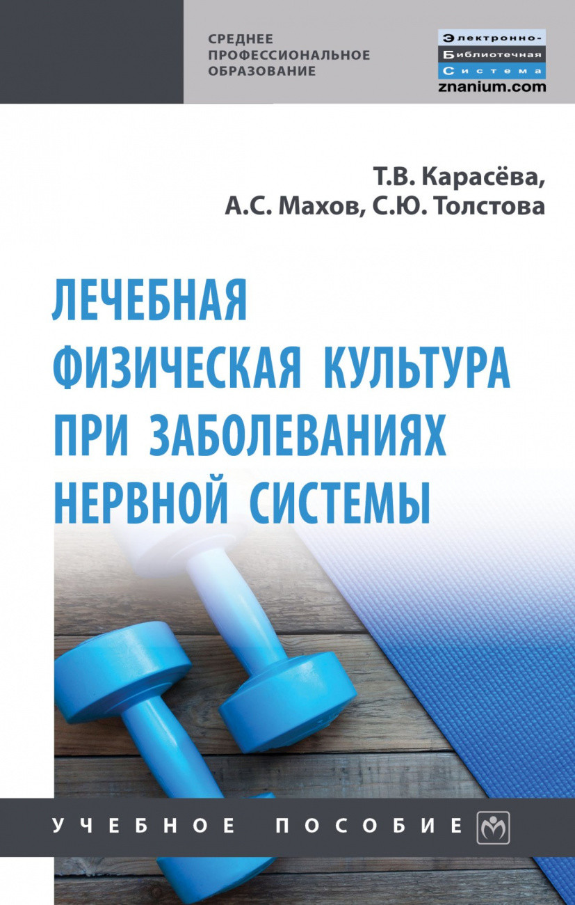 

Лечебная физическая культура при заболеваниях нервной системы