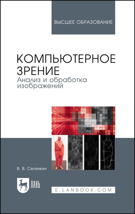 

Компьютерное зрение. Анализ и обработка изображений. Учебное пособие для вузов