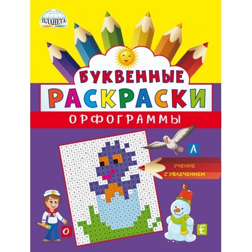 

Буквенные раскраски. Орфограммы