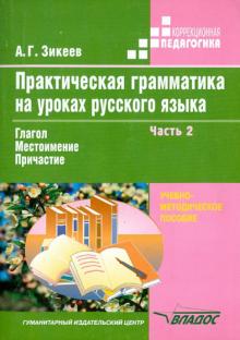 

Практическая грамматика на уроках русского языка. 4-7 кл. Методическое пособие. В 4-х ч. Часть 2