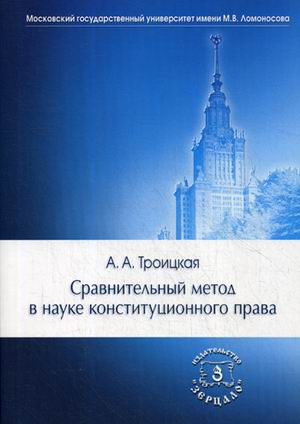 

Сравнительный метод в науке конституционного права
