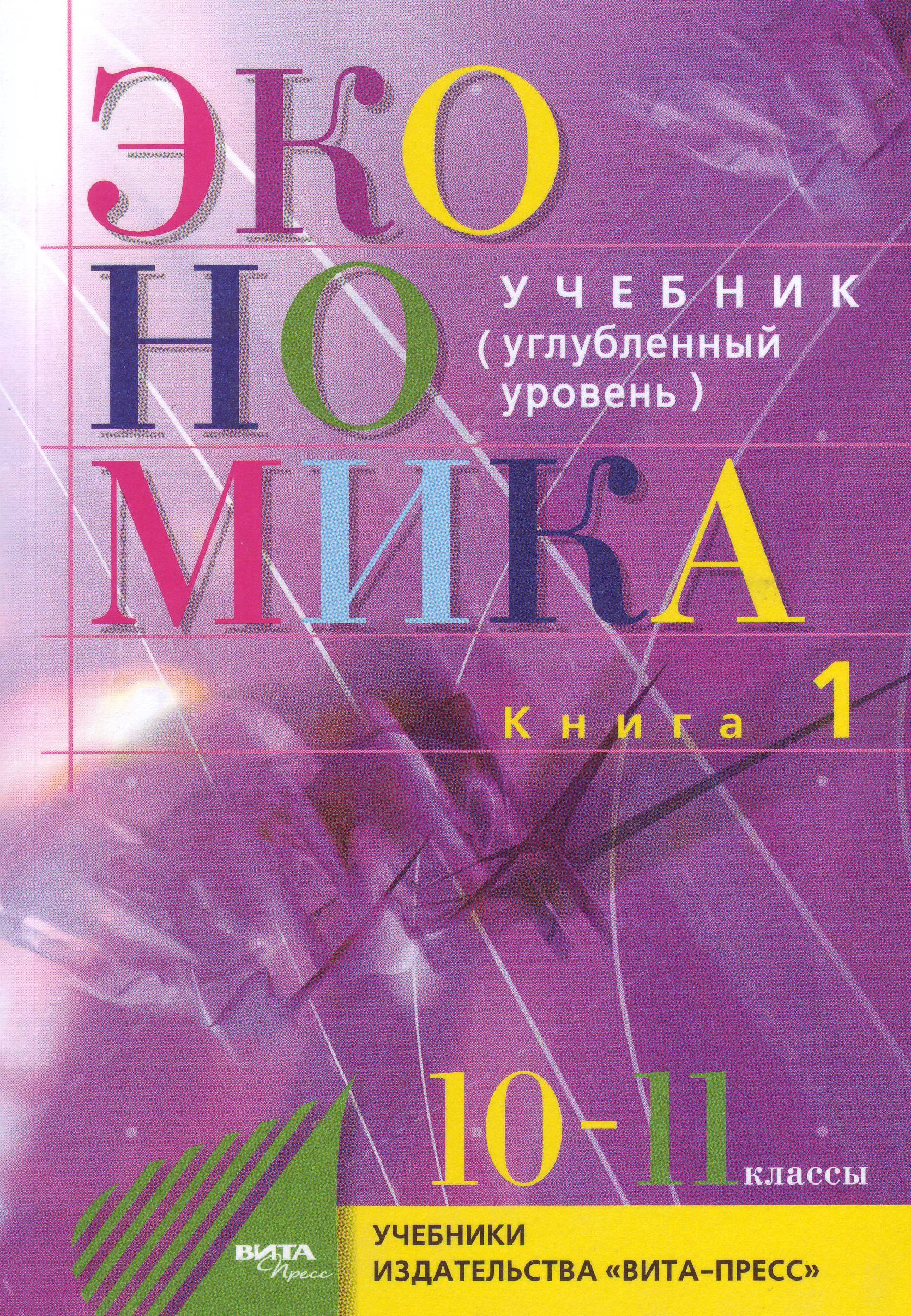 

Экономика. Основы экономической теории. 10-11 классы. Учебник. Углубленный уровень. Часть 1 (1262520)