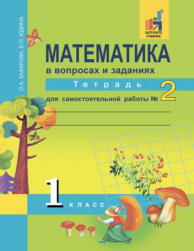 

Математика в вопросах и заданиях. 1 класс. Тетрадь для самостоятельной работы 2 (1633755)