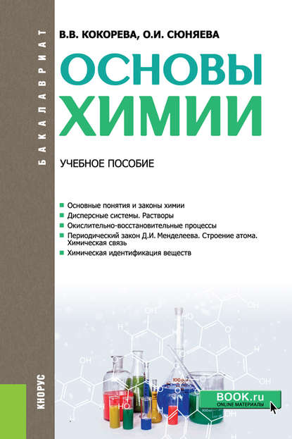 

Основы химии (4050745)