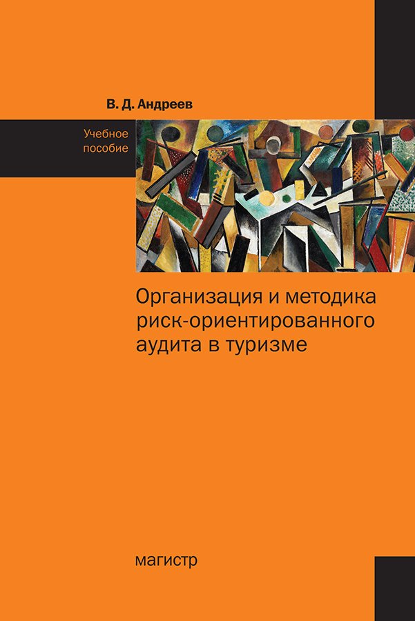 

Организация и методика риск-ориентированного аудита в туризме