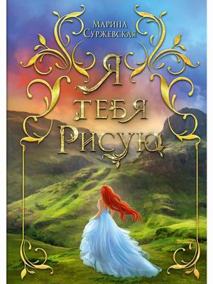 

Я тебя рисую (4328098)