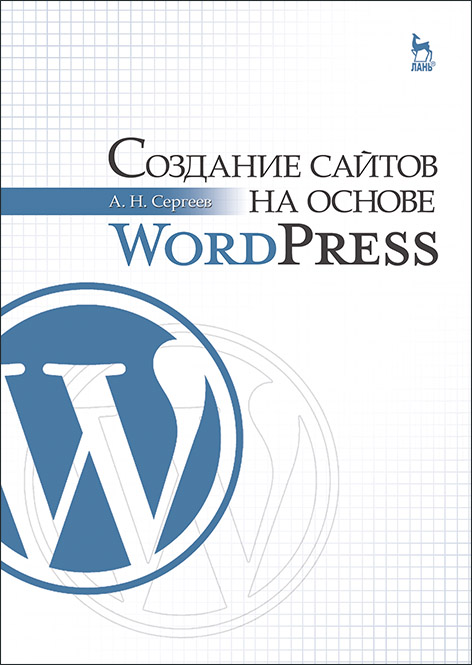 

Создание сайтов на основе WordPress. Учебное пособие для вузов