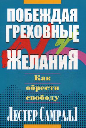 

Побеждая греховные желания (4345676)
