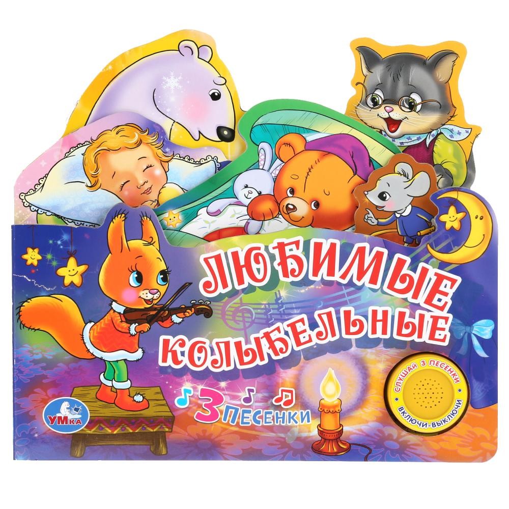 

Любимые колыбельные (1 кнопка 3 песенки).