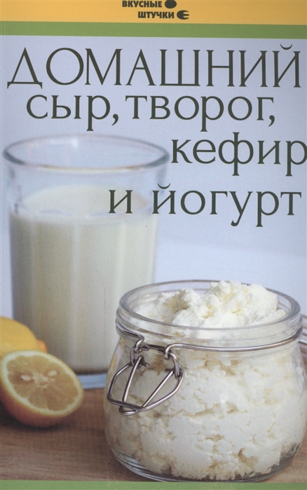 

Домашний сыр, творог, кефир и йогурт