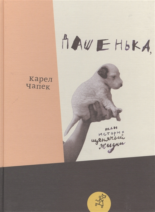 

Дашенька, или история щенячьей жизни (1695399)