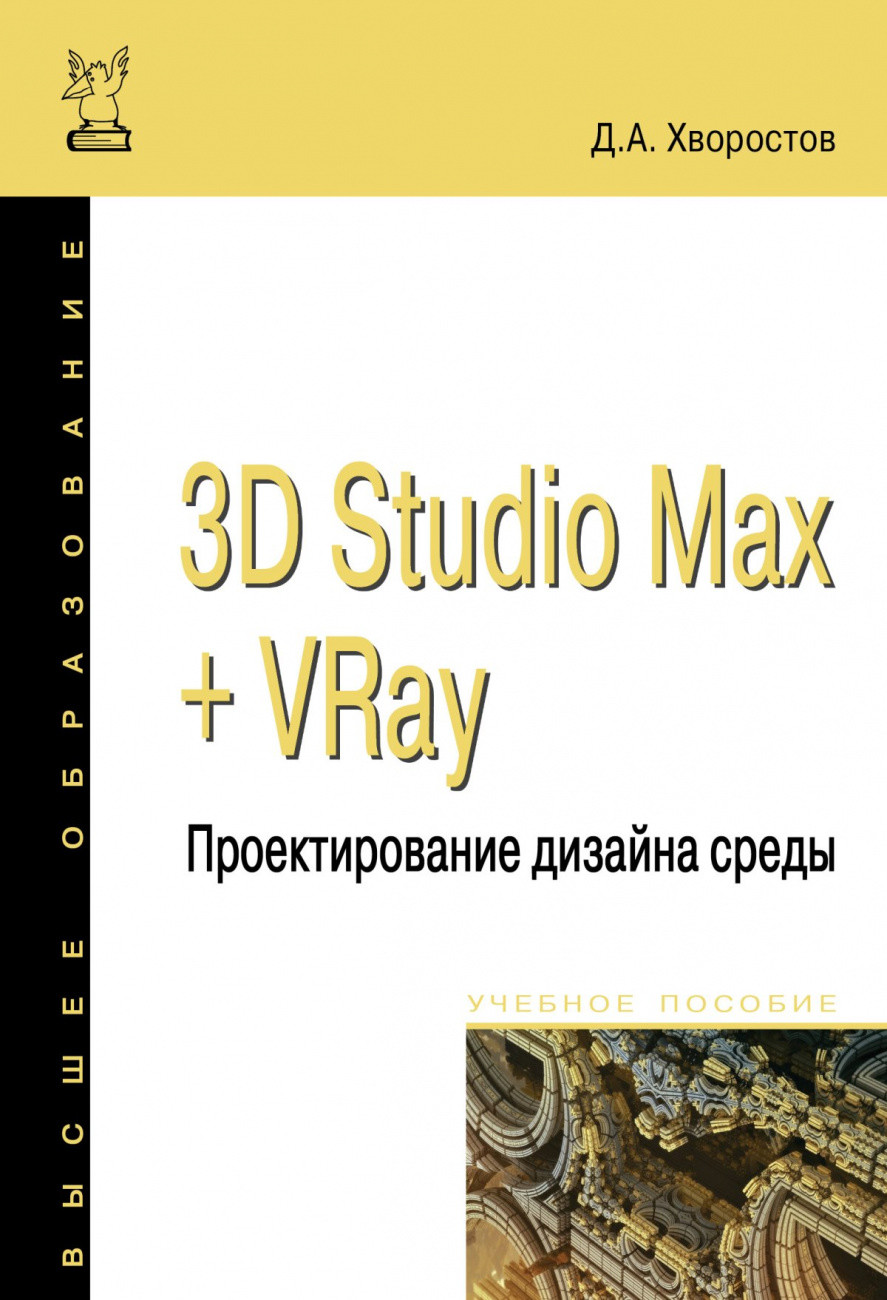 

3D Studio Max + VRay + Corona. Проектирование дизайна среды