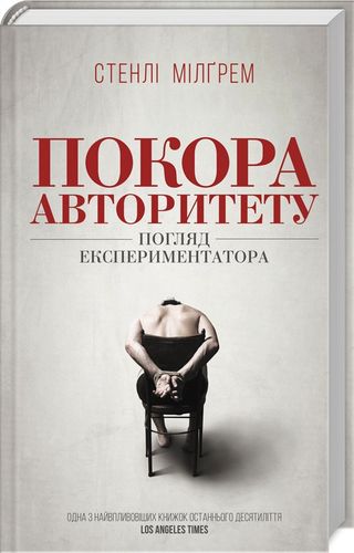 

Покора авторитету. Погляд екстпериментатора